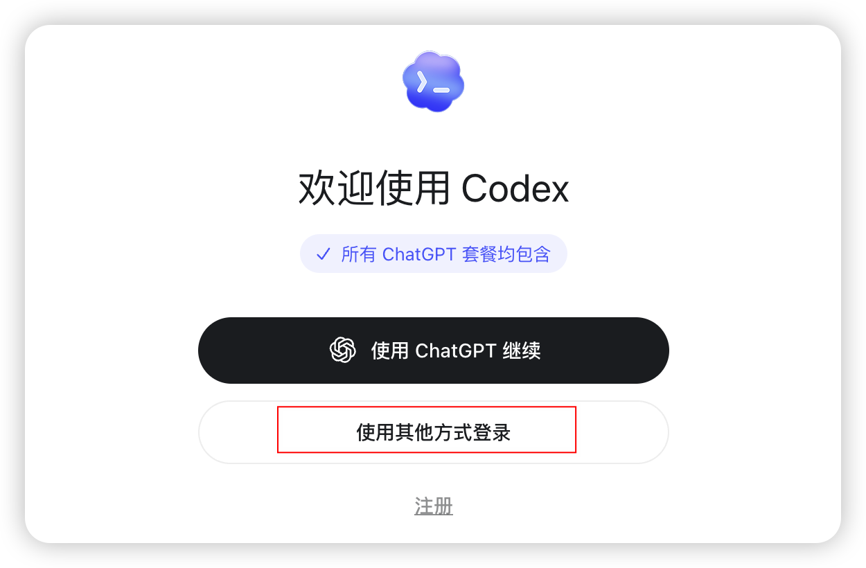 新手在 Codex 欢迎页面选择其他登录方式